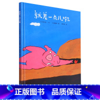 就差一点儿啦(精) [正版]就差一点儿啦(精)