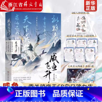 [正版]咸鱼飞升 晋江黑马作者重关暗度无CP向口碑力作 赠《风雪入阵曲》海报+迷宫游戏卡(6款随机)+Q版人物贴纸 青