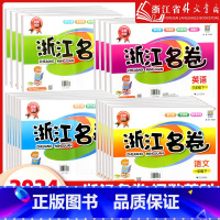 全4册[人教版]语文+数学+英语+[教科版]科学 三年级上 [正版]2024秋新版 浙江名卷 一二三四五六年级上册下册语