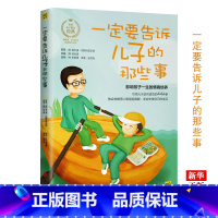 [正版]一定要告诉儿子的那些事 教会他像男人般挺起胸膛学会安 亲子家教育儿百科全书 家庭教育孩子情商培养 978