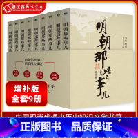 [正版]书店明朝那些事儿 增补版全套9册 当年明月著 中国现当代通史历史知识文学书籍 二十四史 万历十五年