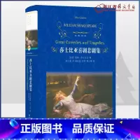 [正版] 莎士比亚喜剧悲剧集 精装 经典译林 朱生豪译本 仲夏夜之梦 威尼斯商人 罗密欧与朱丽叶 哈姆莱特 奥瑟罗 李