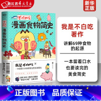 [正版]不白吃漫画食物简史 我是不白吃著 讲解69种食物的起源 一本留着口水也要读完的美食简史 美食简史漫画作品