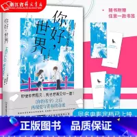 [正版]你好世界 野崎惑 同名电影定档已上映 你的名字之后再现爱与青春的奇迹 原著小说文学故事