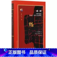 [正版]成神早期中国的宇宙论祭祀与自我神化精装版 古典与文明 美普鸣 生活·读书·新知三联书店 哲学总论 978710
