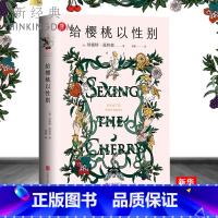 [正版] 给樱桃以性别 英国天才女作家珍妮特·温特森重磅代表作 硬壳精装 张悦然、蒋方舟、任晓雯、刘瑜一致 书店书