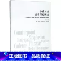 [正版]中英双语音乐理论概述 上海音乐学院出版社 音乐 9787556603435
