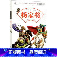 杨家将 [正版]杨家将(课改精编版)/一生必读的中国十大名著 创世改编 龚勋主编 9787530153130 北京少年儿