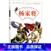 杨家将 [正版]杨家将(课改精编版)/一生必读的中国十大名著 创世改编 龚勋主编 9787530153130 北京少年儿
