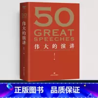 [正版]50 伟大的演讲 名家名作典藏版 红色封面新版 50篇影响人类历史的经典演讲 50个改变世界的伟大瞬间 现当代