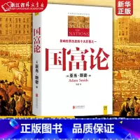 [正版]国富论 (英)亚当斯密 西方经济学全译本 经济学原理资本论 投资理财炒股股票教程 金融书籍