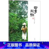 [正版]四季风物(十二个月的节气食单)