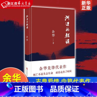 [正版]河边的错误 余华 新版 古典爱情 偶然事件 一九八六年 余华代表性的中篇佳作课外小说 时代文艺出版社 现当代文
