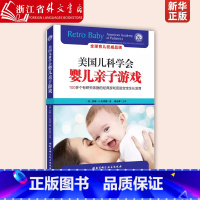 [正版]美国儿科学会婴儿亲子游戏 100+个有研究依据的经典游戏促进宝宝生长发育 怀孕新生儿照顾指南 儿童健康育儿指南