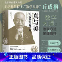[正版]真与美:丘成桐的数学观 丘成桐著“数学界的诺贝尔奖”菲尔兹奖首位华人得主70年浸润中西 50年沟通数理与人文的