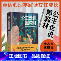 [正版]公主走进黑森林(用荣格的观点探索童话世界)轻松有趣浪漫 用童话心理学解读女性的内在成长 武志红、施琪嘉、李孟潮