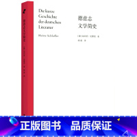[正版]德意志文学简史