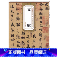 [正版]历代碑帖精粹 唐 陆柬之文赋 简体旁注技法解析 第四辑毛笔行书碑帖练字帖 薛元明主编 安徽美术出版社