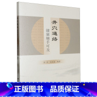 [正版]井穴通络:健康触手可及