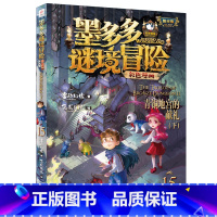 [新书]15.青铜地宫的献礼(下) [正版]墨多多谜境冒险漫画版系列全19册成语故事雷欧幻像著阳光版侦探推理小说墨多多之