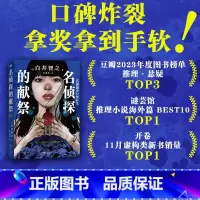[正版]名侦探的献祭 改编自震惊世界的“人民圣殿教”惨案 900多人集体自杀背后的真相细思极恐 日本推理鬼才白井智之高