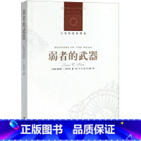 [正版]弱者的武器/人文与社会译丛