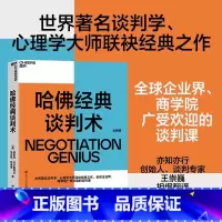 其他分册名 [正版]哈佛经典谈判术(全新版) 企业界、商学院广受欢迎的谈判课 谈判技巧书籍 商务谈谈判 优势谈判 哈弗