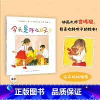 [正版] 今天是什么日子(精) 3-6岁 家庭 亲情 绘本 林明子 温暖 幸福 阿惠和妹妹 出门之前书店书籍