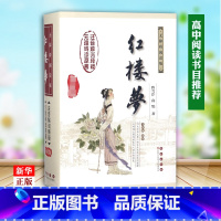 红楼梦(无障碍阅读版权 [正版]红楼梦(无障碍阅读版权威版全新版新增)曹雪芹 原著精装 课外书籍文学名著适合高中生无障碍