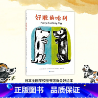 [正版] 好脏的哈利(精) 哈利海边历险记 哈利和爱唱歌的邻居 凯迪克大得主代表作 入选亲近母语 绘本 书店书籍