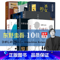 [正版]东野圭吾10佳作品 全套全集10册 放学后白夜行恶意红手指嫌疑人X的献身解忧杂货店作者侦探悬疑小说日本文学书店