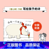[正版] 谁要一只便宜的犀牛(精) 爱心树作者 谢尔·希尔弗斯坦 写给孩子的诗 阁楼上的光 奇思妙想童诗想象 创造