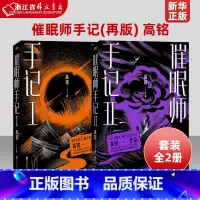 催眠师手记1+2 [正版]我在精神病院抗抑郁天才在左疯子在右蛤蟆先生去看心理医生梦的解析我在精神病院种蘑菇催眠师手记 抑