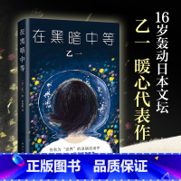[正版]在黑暗中等 精装版 日乙一 南海出版公司 外国文学-各国文学 9787544277242