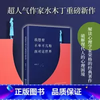 [正版]我想要不卑不亢地面对这世界 水木丁重磅新作 现当代小说书籍 深度解读世界心理学家荣格的经典著作 认识突破自己