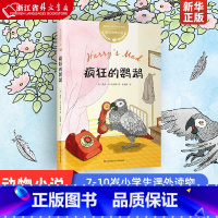 单本全册 [正版] 疯狂的鹦鹉 动物小说 儿童文学 教师阅读 小学生课外读物 牧羊猪作者 迪克 迪克·金-史密斯 7