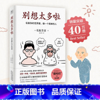 [正版]别想太多啦 名取芳彦著 范宏涛译 日本40万册的情绪疗愈指南人生哲学知识读物励志心理学书籍 书店 书籍