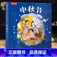 [升级版]中秋节·立体书 [正版] 中秋节立体书节日体验绘本儿童3d立体翻翻书传统节日故事图书宝宝早教读物3-6-8岁故