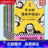 如果历史是一群喵1-14全套14册 [正版]半小时漫画中国史012345全套6册0-5 半小时漫画中国史全集 明清史 陈