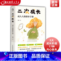 [正版]二次成长(成人人格修补手册) B站人气科普up主安慰记心理小店我们90%的爱与痛都源于心理水平都处于婴儿阶段