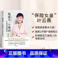 [正版]给成交一个理由(叶云燕的销售圣经)叶云燕 著 平安集团董事长作序 女性励志 企业管理书籍 市场营销 平安保险