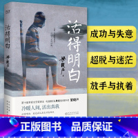 [正版]活得明白 电视剧《人世间》梁晓声原著作者人间烟火父亲母亲人间清醒当代中篇小说集 先锋 梁晓声作品集