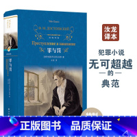 [正版]罪与罚 经典译林 陀思妥耶夫斯基 汝龙译本 经典译林硬壳精装名著 世界名著课外阅读书籍俄国文学小说 外国小说