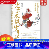[正版]少年不惧岁月长 唐宋诗人的诗酒年华 全网粉丝超千万的喻言老师 为你打开诗词世界的新大门 李白杜甫李商隐王维苏轼