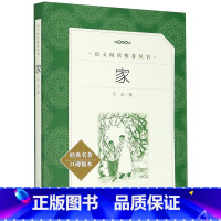 家 [正版]家(经典名著口碑版本)/语文阅读丛书 巴金 人民文学出版社 9787020137282