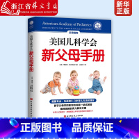 [正版]美国儿科学会新父母手册