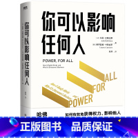 [正版]你可以影响任何人 哈佛大学教授朱莉 蒂齐亚娜重磅心血之作 解构权力的“运行模型” 帮你掌握以弱胜强的心法 人际