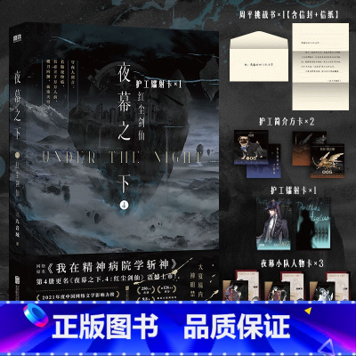 [正版]夜幕之下4红尘剑仙 番茄小说网高人气作品《我在精神病院学斩神》口碑作者三九音域成名之作 新增三千字番外叶梵·他