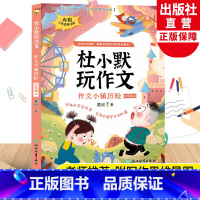 杜小默玩作文(作文小镇历险) 三年级上 [正版]作文小镇历险 杜小默玩作文三年级上册 葛欣著 3年级看图说话写话训练素材