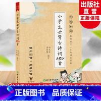 语文 小学通用 [正版]小学生必背古诗词150首 彩图注音版人教版小学语文古诗75首80首经典诵读唐诗宋词大全集1234